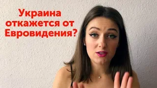 Нацотбор на Евровидение-2019. Почему заговорили об отказе Украины на участие в конкурсе?