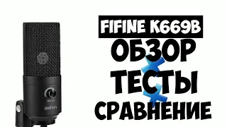 Обзор лучшего бюджетного микрофона FIFINE K669b для стримеров и ютуберов в 2023! ТЕСТЫ+СРАВНЕНИЯ!