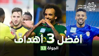 أفضل أهداف الجولة 13 | RSL MD13 Best Goals 22/23