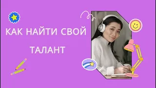 Как найти свой талант? | Как Найти Дело Жизни?