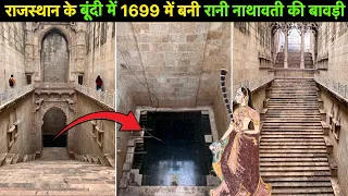 | Rani ki Bawdi | BUNDI राजस्थान के बूंदी शहर में स्थित वर्ष 1699 में बनी रानी नाथावती की बावड़ी।