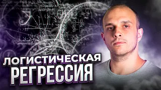 Логистическая Регрессия для Дата Саентиста