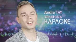 Andre TAY - УЛЫБНИСЬ | КАРАОКЕ!