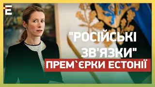 СКАНДАЛ: НАС КИНУЛИ! Прем’єрка Естонії йде у ВІДСТАВКУ? ПІДТРИМКИ НЕ БУДЕ?