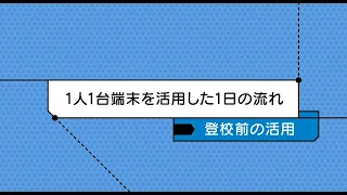 １人１台を活用した１日の流れ 登校前の活用