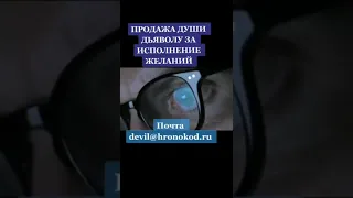 КАК ПРОДАТЬ ДУШУ ДЬЯВОЛУ ЗА ТРИ ЖЕЛАНИЯ БЕЗБОЛЕЗНЕННО? В ЧЕМ СЕКРЕТ РИТУАЛА? ПОЧТА dusha@hronokod.ru