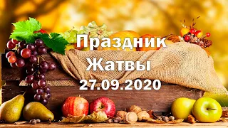 27 сентября 2020 утро. Праздник Жатвы