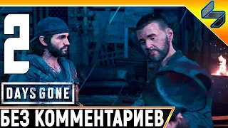 DAYS GONE (Жизнь После) #2 ➤ Прохождение Без Комментариев На Русском ➤ PS4 Pro 1440p 60FPS