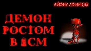 ДЕМОН РОСТОМ В 2СМ - Айзек Азимов | АУДИОКНИГА