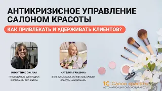 Антикризисное управление салоном красоты. Как привлекать и удерживать клиентов?