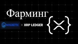 Первый Фарминг на XRP Ledger !