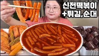 신전떡볶이 먹방 asmr 분식먹방 오랜만에 신전떡볶이!! 떡튀순 파티, 떡볶이 먹방 Spicy tteokbokki MUKBANG/ASMR/ REAL SOUND EATING SHOW