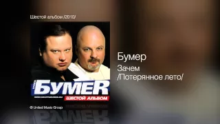 Бумер - Зачем /Потерянное лето/ - Шестой альбом /2010/