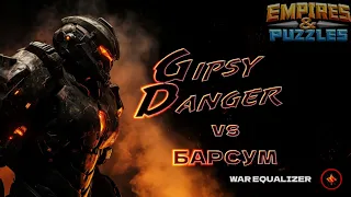 Alliance wars: Gipsy Danger vs БАРСУМ (Уйгфдшяук) May 19, 2024 Empires and Puzzles
