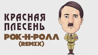 Красная Плесень - Рoк-н-рoлл Рeмикс | Лучшие песни @kr.plesen