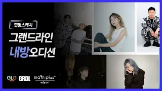 [내방 오디션 현장] 릴보이 소속사 그랜드라인엔터테인먼트ㅣGrandline audition with Lil Boi