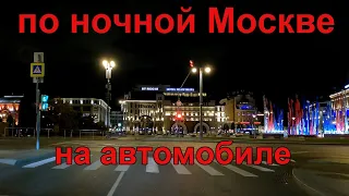 Ночью по центру Москвы. От проспекта Академика Сахарова до Болотной набережной. Сентябрь 2023