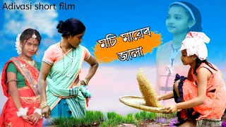 Mosi Mayer Jala // New Adivasi short film // heart touching // Love story //  KANCHA SONA