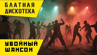 Блатная Дискотека - Убойные хиты 2024 - СУПЕРСБОРНИК Русского шансона @rushanson