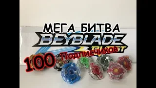 100 Подписчиков на канале Неугомонная БИТВА / Бейблэйд Бёрст / Beyblade Burst / Бейзон / Beyzone