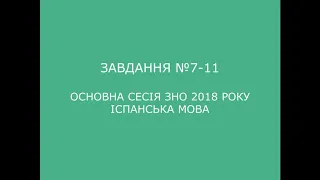 Завдання №7-11 основна сесія ЗНО 2018 з іспанської мови (аудіювання)