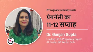 प्रेगनेंसी का 11-12 सप्ताह | Pregnancy Week by Week in Hindi | 3 Month Pregnancy | Dr Gunjan Gupta