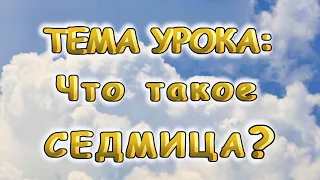 Урок: Подготовка к Великому посту.  Что такое седмица?