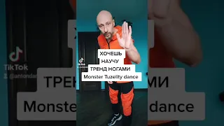 УЧИМ САМЫЙ ИЗВЕСТНЫЙ ТАНЕЦ  Tuzelity dance. Shuffle dance tutorial.