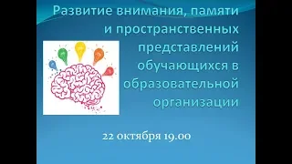 Вебинар "Развитие внимания, памяти и пространственных представлений обучающихся"