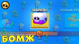 БОЛЬШОЙ ЯЩИК ДЛЯ БОМЖА - это КАК ЛЕГА :) ВЫЖИВАНИЕ БОМЖА в Brawl Stars (ч.8)