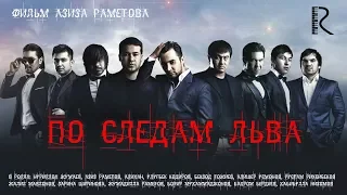 По следам льва | Арслон изидан  (трейлер) #UydaQoling