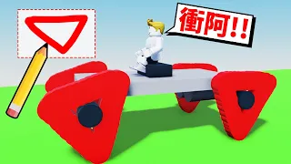 畫出輪胎！挑戰劃出最快的車子！【Roblox 機械方塊】