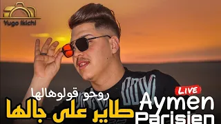 Aymen Parisien Live 2023 Tayer 3la jalha / روحو قولوهالها ft Amirovitch (cover Faycel Cholé)