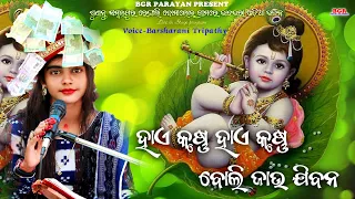 ଶୁଆ ଡାକେ ରାମ ନାମ || Sua dake Rama nama || Barsharani tripathy || krishna bhajan || balangir parayan