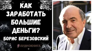 Как Заработать Большие Деньги/Борис Березовский/Аудиокнига/Как Иметь Много Денег/Финансы и Деньги