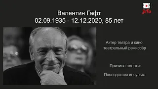 Знаменитости, умершие в первой половине декабря 2020 года (2)