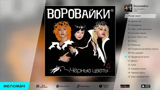 "КРАДЕННЫЕ ВСТРЕЧИ" - гр. "Воровайки", слова Виктории В. Ветровой, музыка Юрия Алмазова