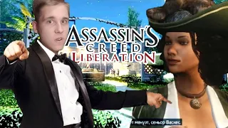 ➤Танцы с Ангелиной➤ Assassin's Creed Liberation #12