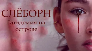 Слеборн: эпидемия на острове - русский трейлер (2020)