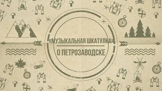 Музыкальная шкатулка -  О Петрозаводске