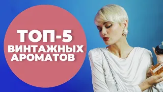 ПАРФ- CHART "ТОП-5 ВИНТАЖНЫХ АРОМАТОВ"