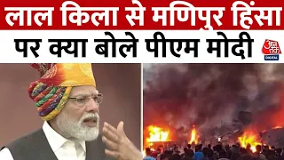 Lal Qila से PM Modi ने Manipur हिंसा पर दिया बड़ा बयान | Independence Day | PM Modi Speech | AajTak