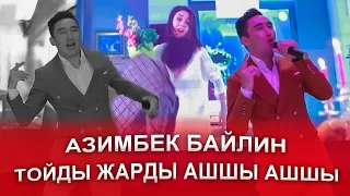 Азимбек Байлин тойды жарды әнімен👍👏😍😘🤩💃 Азимбек Байлин - ашшы ашшы