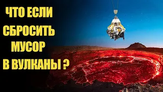 Что, если бы мы выбросили мусор в вулканы?