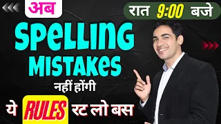 Spelling Mistakes अब नहीं होंगी | English बोलना सीखे बिल्कुल Basic से | English Speaking Course |