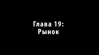 Аудиокнига Тайша Абеляр «Сталкинг с Двойником» 19 - 20 - 21 - 22 часть (финал)