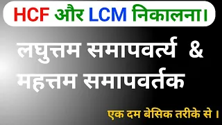 Lcm और Hcf निकालना सीखे | महत्तम समापवर्तक | lcm aur hcf | lasa masa | lcm hcf kaise nikale | rkb