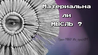 "Материальна ли мысль? Прем Ману о простОМ"