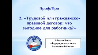 Проф/Про Выпуск 2. "Договор ГПХ или трудовой: что выгоднее для работника"