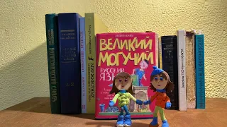 Буктрейлер «Великий могучий русский язык»